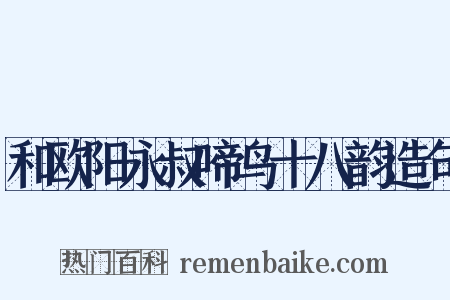和欧阳永叔啼鸟十八韵造句是什么意思的图片
